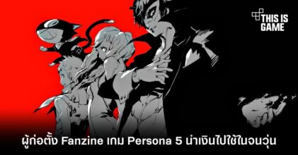 Fanzine เกม Persona 5 เกิดเหตุวุ่น หลังผู้ก่อตั้งนำเงินไปใช้ในเกม Genshin Impact