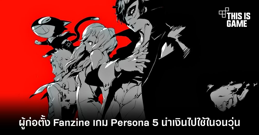 Fanzine เกม Persona 5 เกิดเหตุวุ่น หลังผู้ก่อตั้งนำเงินไปใช้ในเกม Genshin Impact