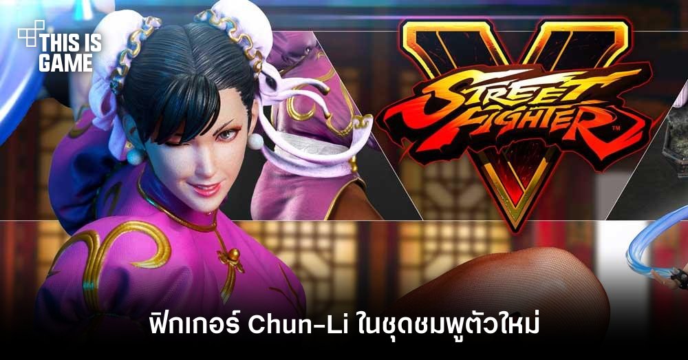 ฟิกเกอร์ Chun-Li ในชุดชมพูตัวใหม่ ราคาสูงกว่า 30,000 บาท 1 ฟิกเกอร์ Chun-Li ในชุดชมพูตัวใหม่ ราคาสูงกว่า 30,000 บาท