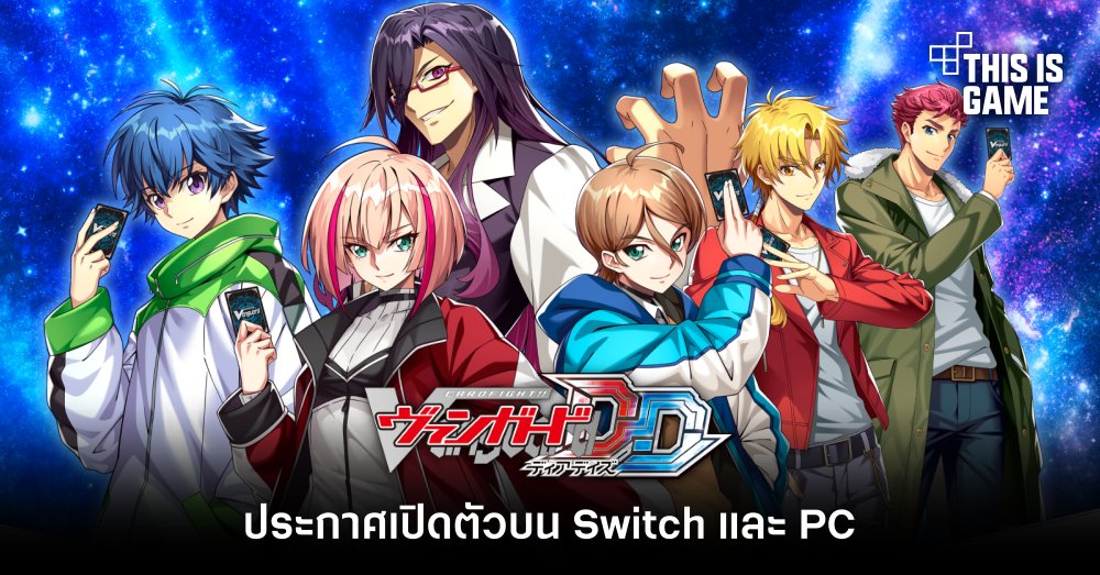 Cardfight!! Vanguard Dear Days ประกาศเปิดตัวบน Switch และ PC 1 Cardfight!! Vanguard Dear Days ประกาศเปิดตัวบน Switch และ PC