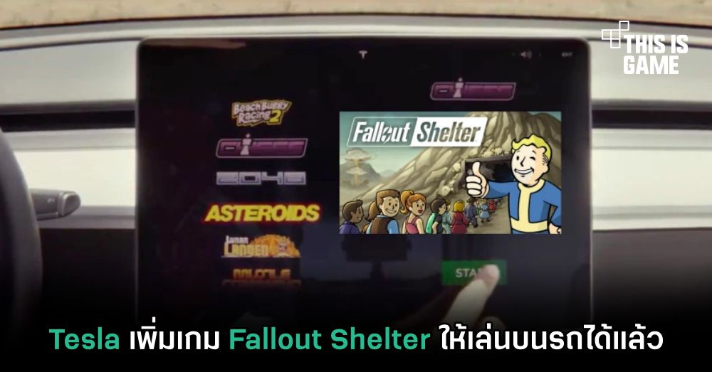 Tesla เพิ่มเกม Fallout Shelter ให้เล่นบนรถได้แล้ว 1 Tesla เพิ่มเกม Fallout Shelter ให้เล่นบนรถได้แล้ว