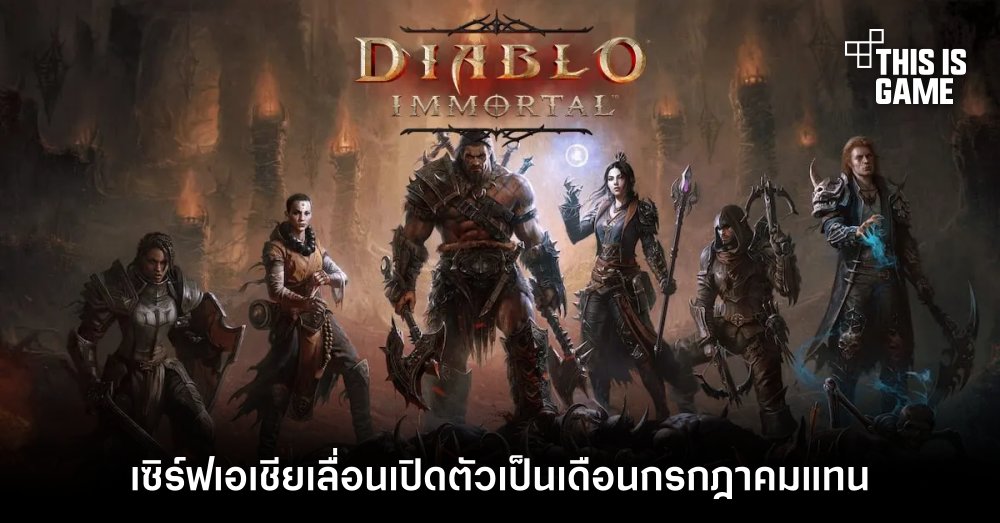 Diablo Immortal เซิร์ฟเอเชียเลื่อนเปิดตัวเป็นเดือนกรกฎาคมแทน 1 Diablo Immortal เซิร์ฟเอเชียเลื่อนเปิดตัวเป็นเดือนกรกฎาคมแทน