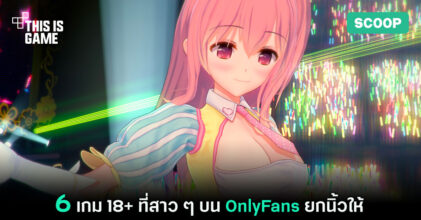 6 เกม 18+ ที่สาว ๆ บน OnlyFans ยกนิ้วให้