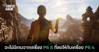 CEO PlayStation แง้มจะไม่มีเกมจากเครื่อง PS5 ลงให้กับเครื่อง PS4