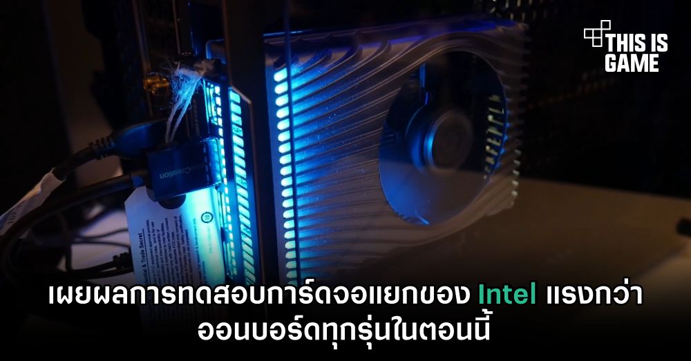เผยผลการทดสอบการ์ดจอแยกของ Intel แรงกว่าออนบอร์ดทุกรุ่นในตอนนี้ 1 เผยผลการทดสอบการ์ดจอแยกของ Intel แรงกว่าออนบอร์ดทุกรุ่นในตอนนี้