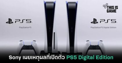 Sony เผยเหตุผลที่เปิดตัว PS5 Digital Edition