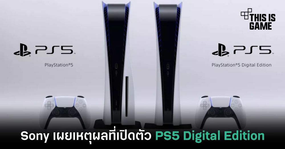 Sony เผยเหตุผลที่เปิดตัว PS5 Digital Edition 1 Sony เผยเหตุผลที่เปิดตัว PS5 Digital Edition