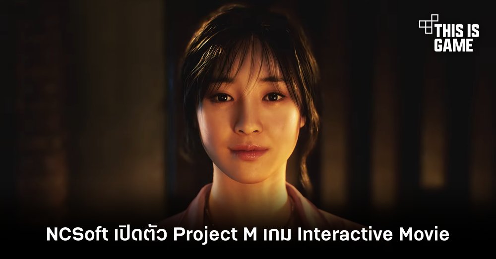 NCSoft เปิดตัว Project M เกม Interactive Movie ด้วยขุมพลัง UE5 1 NCSoft เปิดตัว Project M เกม Interactive Movie ด้วยขุมพลัง UE5