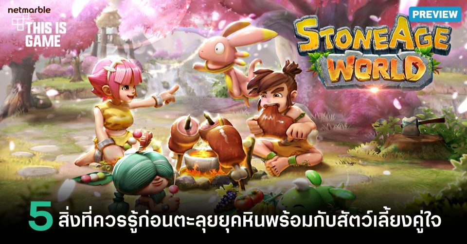 [พรีวิว] 5 สิ่งที่ควรรู้ก่อนตะลุยยุคหินพร้อมกับสัตว์เลี้ยงคู่ใจใน StoneAge World