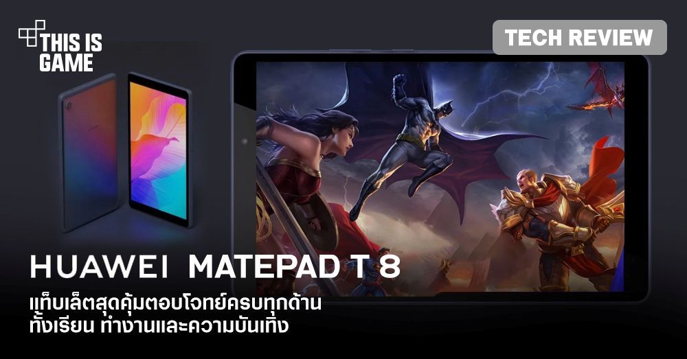 [รีวิว] Huawei MatePad T 8 แท็บเล็ตเริ่มต้นสุดคุ้มหน้าจอ 8 นิ้ว