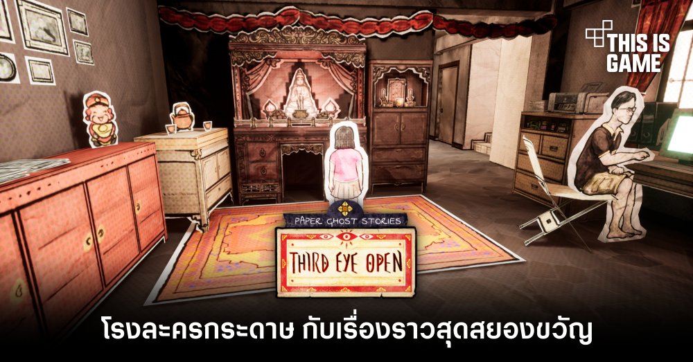 Third Eye Open โรงละครกระดาษ กับเรื่องราวสุดสยองขวัญ
