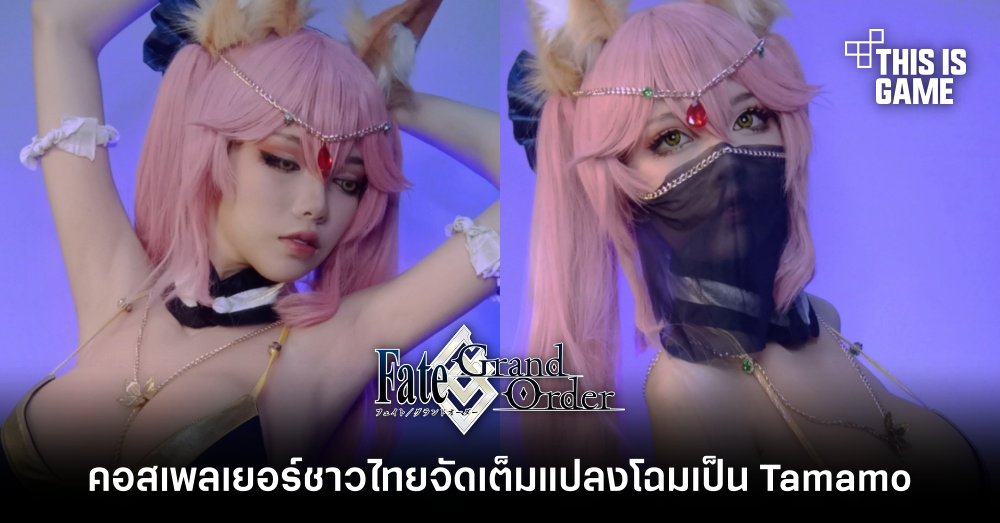 คอสเพลเยอร์ชาวไทยจัดเต็มแปลงโฉมเป็น Tamamo จาก FGO 1 คอสเพลเยอร์ชาวไทยจัดเต็มแปลงโฉมเป็น Tamamo จาก FGO