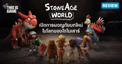 [รีวิว] StoneAge World เปิดการผจญภัยบทใหม่ในโลกของไดโนเสาร์