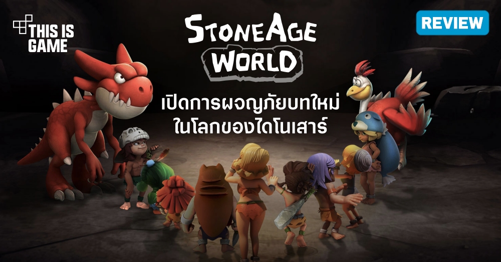 [รีวิว] StoneAge World เปิดการผจญภัยบทใหม่ในโลกของไดโนเสาร์