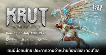Krut: The Mythic Wings เกมฝีมือคนไทย ประกาศวางจำหน่ายทั้งพีซีและคอนโซล