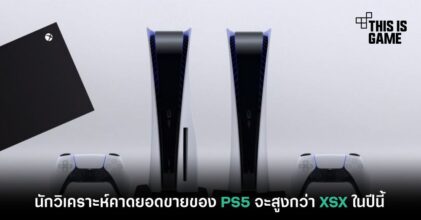 นักวิเคราะห์คาดยอดขายของ PS5 จะสูงกว่า XSX ในปีนี้