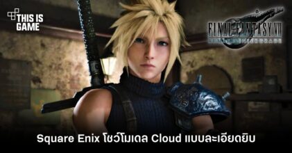 Square Enix โชว์โมเดล Cloud จาก FFVIIR แบบละเอียดยิบ