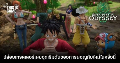 One Piece Odyssey ปล่อยเทรลเลอร์เผยจุดเริ่มต้นของการผจญภัยใหม่ในครั้งนี้