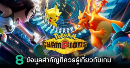 8 ข้อมูลสำคัญที่ควรรู้เกี่ยวกับเกม Pokémon Champions