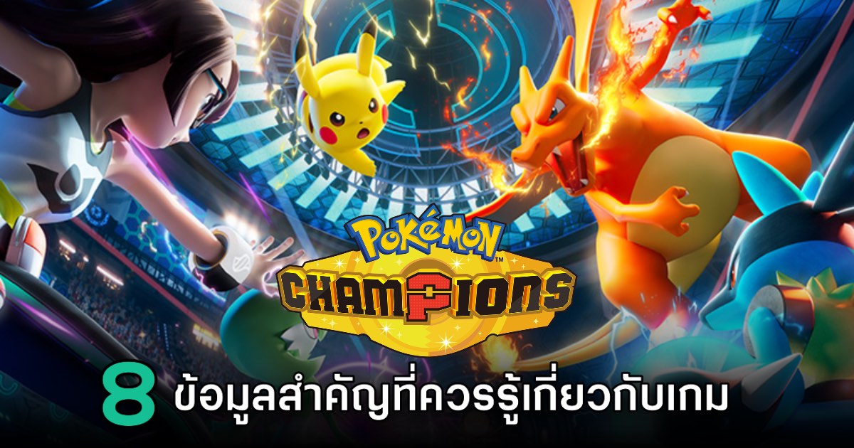 8 ข้อมูลสำคัญที่ควรรู้เกี่ยวกับเกม Pokémon Champions 1 8 ข้อมูลสำคัญที่ควรรู้เกี่ยวกับเกม Pokémon Champions