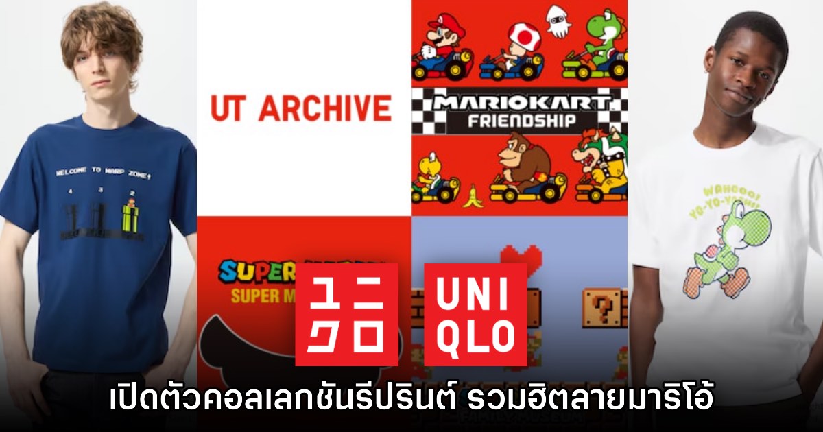 UNIQLO ประกาศเปิดตัวเสื้อคอลเลกชันใหม่ UT Archive Super Mario