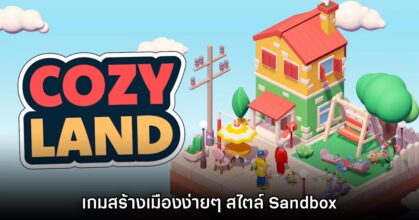 Cozy Land เกมสร้างเมืองสุดน่ารัก สร้างสรรค์ไร้ขีดจำกัด