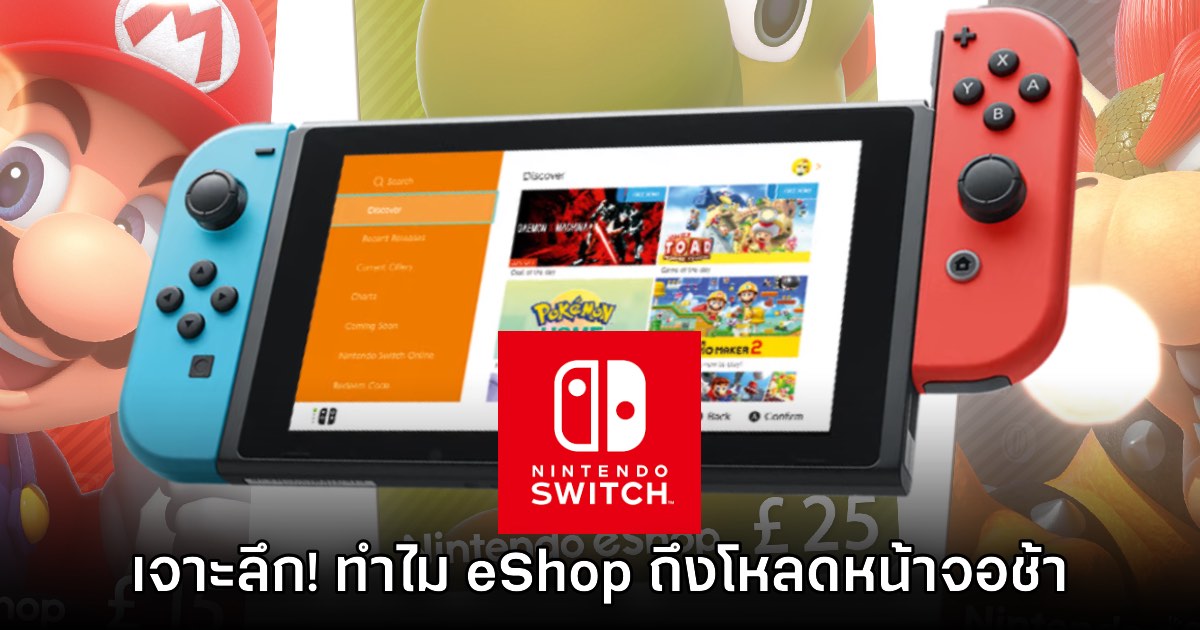 ผู้เล่นเจาะลึกสาเหตุที่ Nintendo eShop ถึงโหลดหน้าจอช้าบน Switch 1 ผู้เล่นเจาะลึกสาเหตุที่ Nintendo eShop ถึงโหลดหน้าจอช้าบน Switch