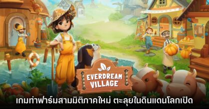 Everdream Village ภาคใหม่เกมทำฟาร์ม - Life Sim อารมณ์ดี