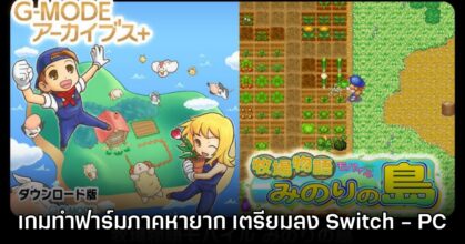 G-Mode Harvest Moon: Minori Island เปิดตัวบน Switch และ PC แล้ว