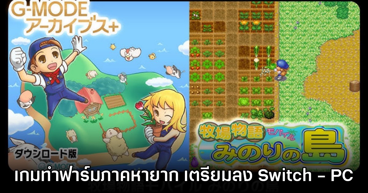 G-Mode Harvest Moon: Minori Island เปิดตัวบน Switch และ PC แล้ว