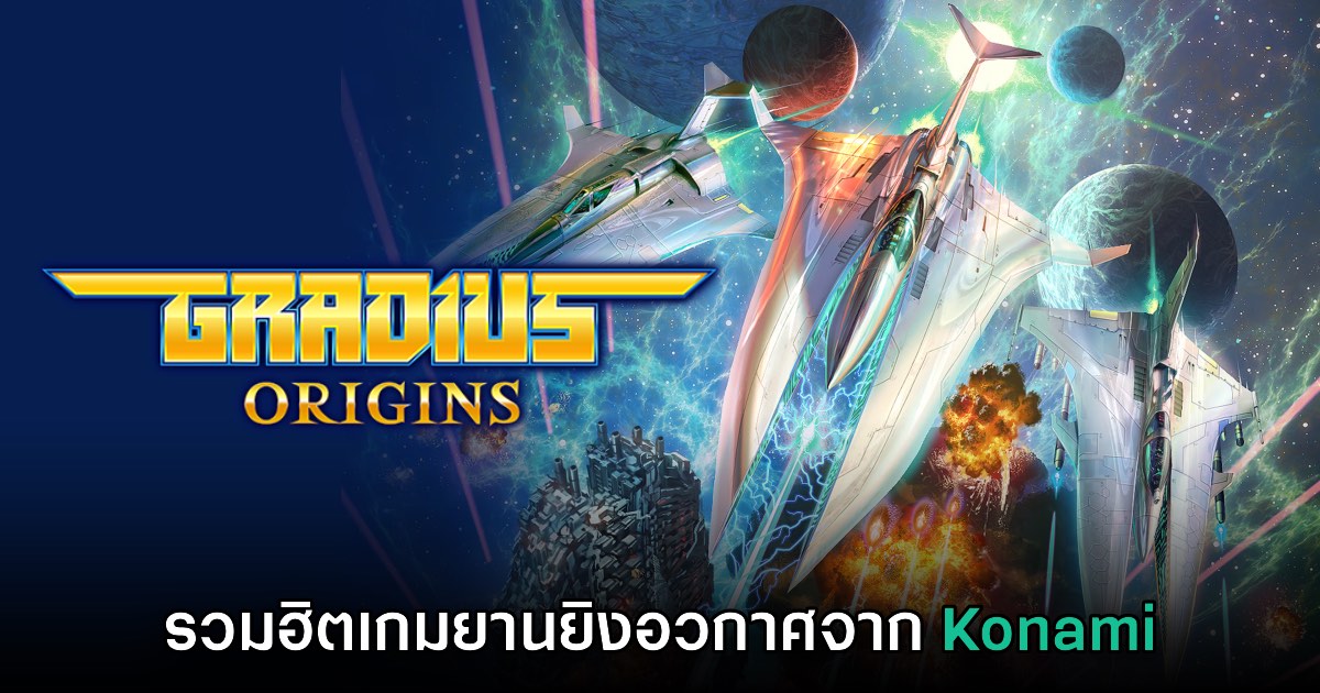 ตำนานมาแล้ว! Gradius ORIGINS เปิดตัวอย่างเป็นทางการ 1 ตำนานมาแล้ว! Gradius ORIGINS เปิดตัวอย่างเป็นทางการ
