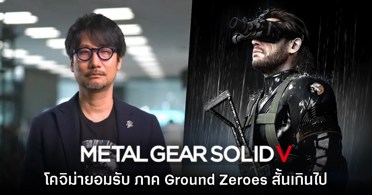Hideo Kojima ยอมรับ Metal Gear Solid V: Ground Zeroes สั้นเกินไป