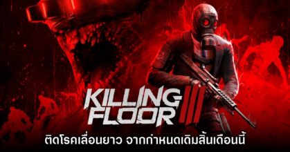 รอยาว! Killing Floor III เลื่อนวางจำหน่ายเป็นที่เรียบร้อย