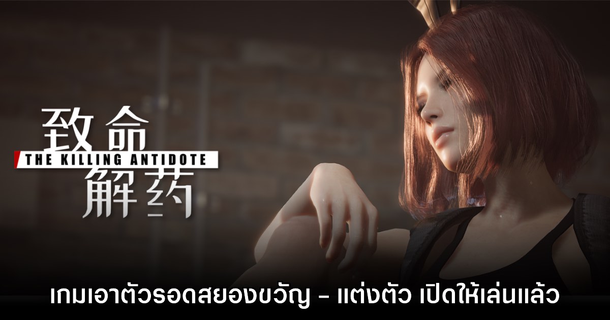 The Killing Antidote เกมเอาตัวรอดสยองขวัญ - แต่งตัว เปิด Early Access แล้ว 1 The Killing Antidote เกมเอาตัวรอดสยองขวัญ - แต่งตัว เปิด Early Access แล้ว