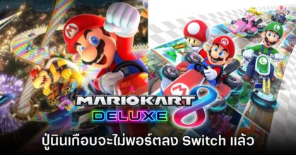 Mario Kart 8 Deluxe เกือบจะไม่ได้รับการพัฒนาลง Nintendo Switch