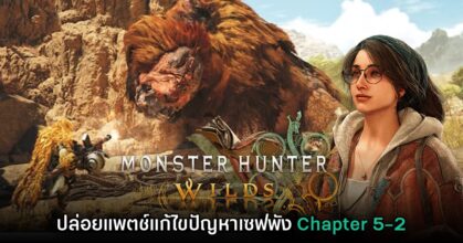 Monster Hunter Wilds ปล่อยแพตช์แก้ไขบั๊คที่ทำให้เซฟแคมเปญเนื้อเรื่องพัง