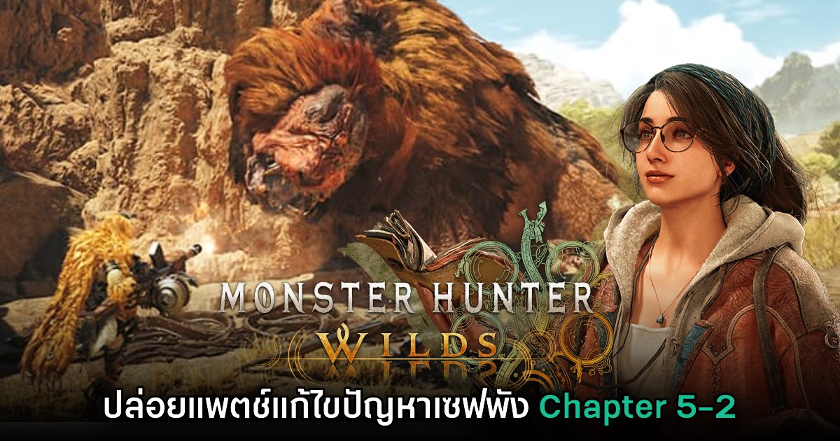 Monster Hunter Wilds ปล่อยแพตช์แก้ไขบั๊คที่ทำให้เซฟแคมเปญเนื้อเรื่องพัง 1 Monster Hunter Wilds ปล่อยแพตช์แก้ไขบั๊คที่ทำให้เซฟแคมเปญเนื้อเรื่องพัง