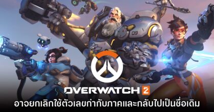 Overwatch 2 อาจยกเลิกใช้ตัวเลขกำกับภาคและกลับไปเป็นชื่อเดิม