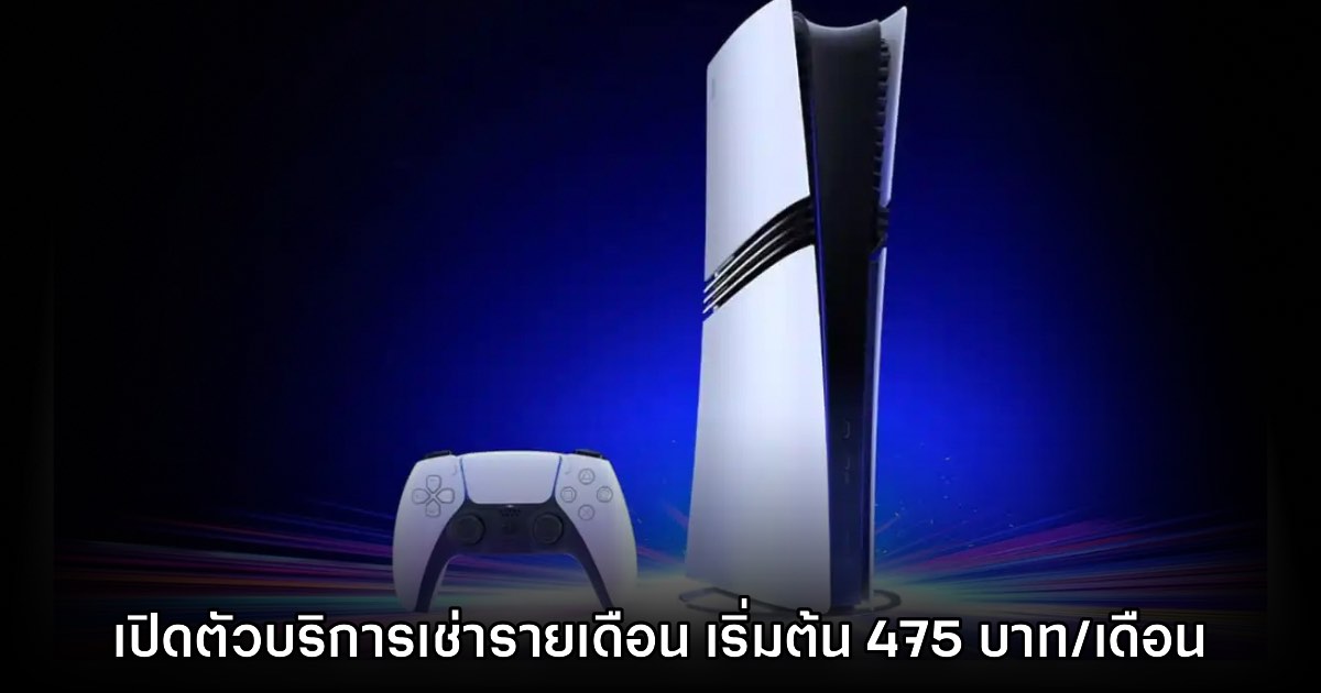 Sony ประกาศเปิดตัวบริการ เช่าเครื่องเล่น PS5 รายเดือนในอังกฤษ