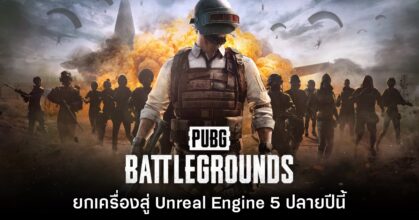 PUBG ยืนยัน เตรียมยกเครื่องสู่ Unreal Engine 5 เต็มตัวในปลายปีนี้