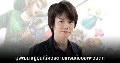 Sakurai เผยผู้พัฒนาเกมญี่ปุ่นควรโฟกัสตลาดตัวเองมากกว่าเทรนด์ตะวันตก