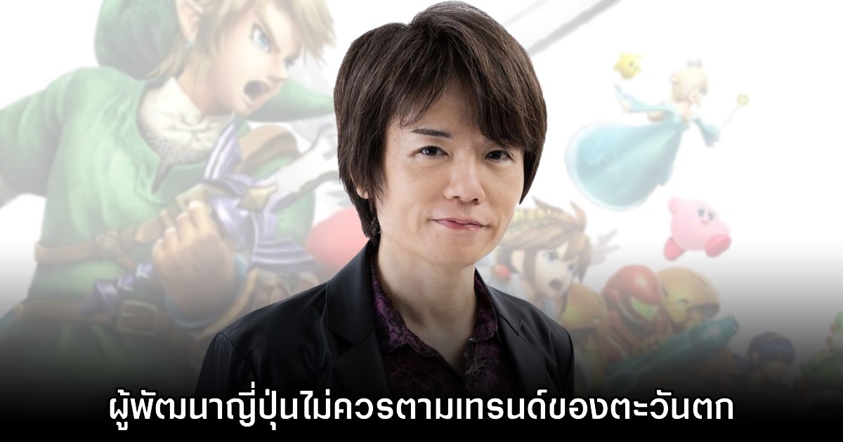 Sakurai เผยผู้พัฒนาเกมญี่ปุ่นควรโฟกัสตลาดตัวเองมากกว่าเทรนด์ตะวันตก 1 Sakurai เผยผู้พัฒนาเกมญี่ปุ่นควรโฟกัสตลาดตัวเองมากกว่าเทรนด์ตะวันตก