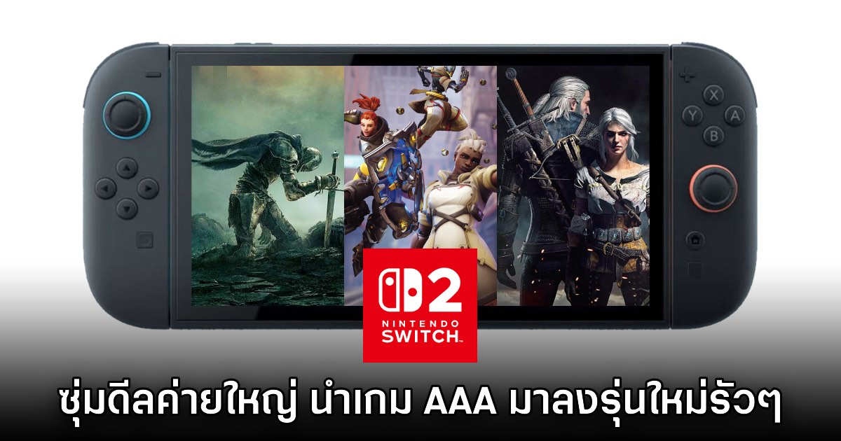 รายงานเผย Nintendo ให้ความสำคัญกับค่ายใหญ่และการดีลเกม AAA ลง Switch 2 1 รายงานเผย Nintendo ให้ความสำคัญกับค่ายใหญ่และการดีลเกม AAA ลง Switch 2