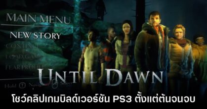 เผยภาพเกมเพลย์ตัวเต็มของ Until Dawn บิลด์ดั้งเดิมจากเครื่องเล่น PS3