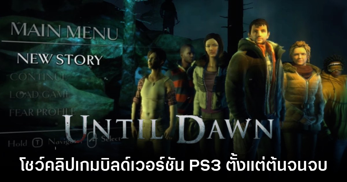 เผยภาพเกมเพลย์ตัวเต็มของ Until Dawn บิลด์ดั้งเดิมจากเครื่องเล่น PS3 1 เผยภาพเกมเพลย์ตัวเต็มของ Until Dawn บิลด์ดั้งเดิมจากเครื่องเล่น PS3