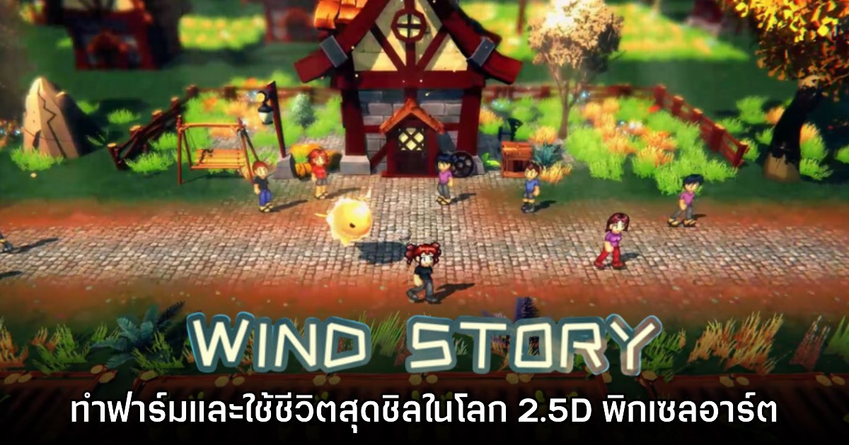 Wind Story เกมแนวจำลองชีวิต ทำฟาร์ม RPG กราฟิกแบบ 2.5D 1 Wind Story เกมแนวจำลองชีวิต ทำฟาร์ม RPG กราฟิกแบบ 2.5D