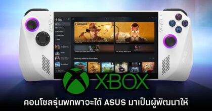 รายงานเผย Xbox เครื่องพกพาจะได้รับการพัฒนาร่วมกับ ASUS