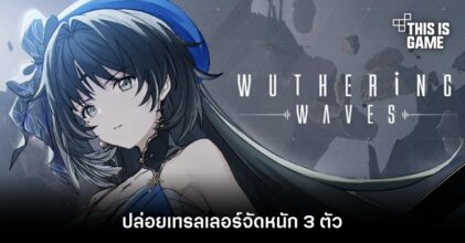 Wuthering Waves ปล่อยเทรลเลอร์จัดหนัก 3 ตัว