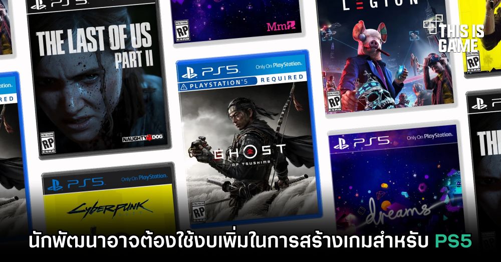นักพัฒนาอาจต้องใช้งบเพิ่มในการสร้างเกมสำหรับ PS5 1 นักพัฒนาอาจต้องใช้งบเพิ่มในการสร้างเกมสำหรับ PS5
