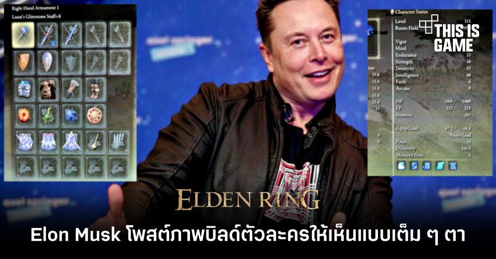 Elon Musk โพสต์ภาพบิลด์ตัวละคร Elden Ring ให้เห็นแบบเต็ม ๆ ตา 1 Elon Musk โพสต์ภาพบิลด์ตัวละคร Elden Ring ให้เห็นแบบเต็ม ๆ ตา